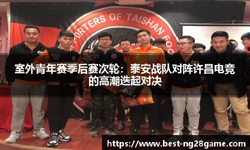 室外青年赛季后赛次轮：泰安战队对阵许昌电竞的高潮迭起对决