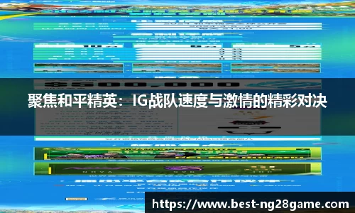 聚焦和平精英：IG战队速度与激情的精彩对决