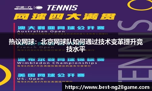 热议网球：北京网球队如何通过技术变革提升竞技水平