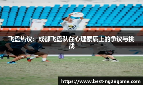 飞盘热议：成都飞盘队在心理素质上的争议与挑战