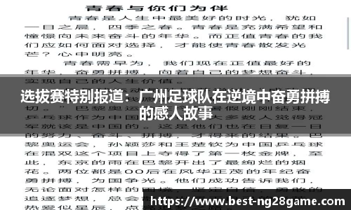 选拔赛特别报道：广州足球队在逆境中奋勇拼搏的感人故事