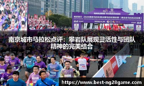 南京城市马拉松点评：攀岩队展现灵活性与团队精神的完美结合