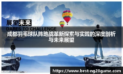 成都羽毛球队阵地战革新探索与实践的深度剖析与未来展望