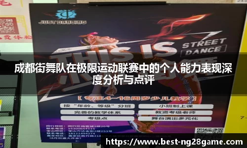 成都街舞队在极限运动联赛中的个人能力表现深度分析与点评