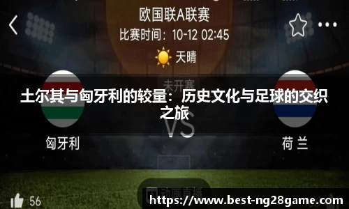 土尔其与匈牙利的较量：历史文化与足球的交织之旅