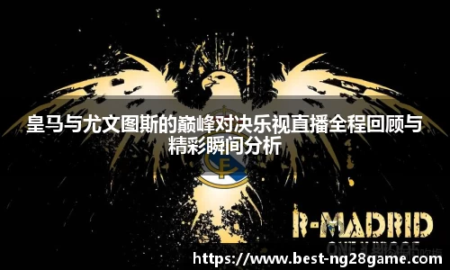 皇马与尤文图斯的巅峰对决乐视直播全程回顾与精彩瞬间分析