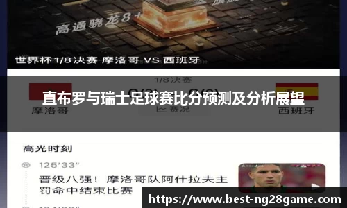直布罗与瑞士足球赛比分预测及分析展望