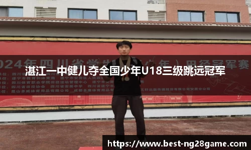湛江一中健儿夺全国少年U18三级跳远冠军